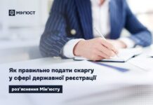 Як правильно подати скаргу у сфері державної реєстрації