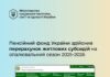 Пенсійний фонд України здійснив перерахунок житлових субсидій на опалювальний сезон 2025-2026