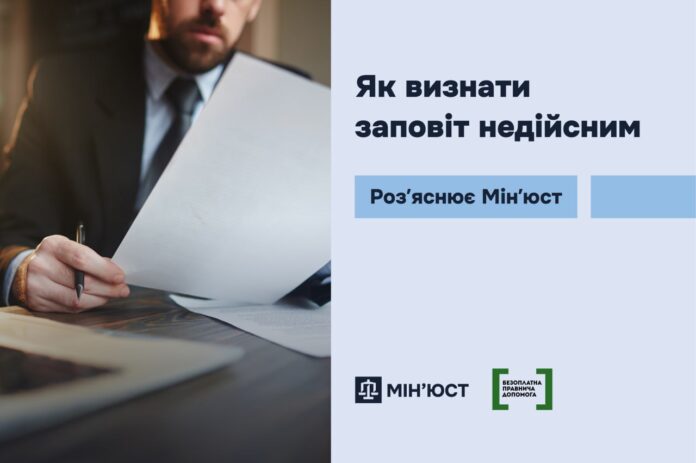 визнати заповіт недійсним